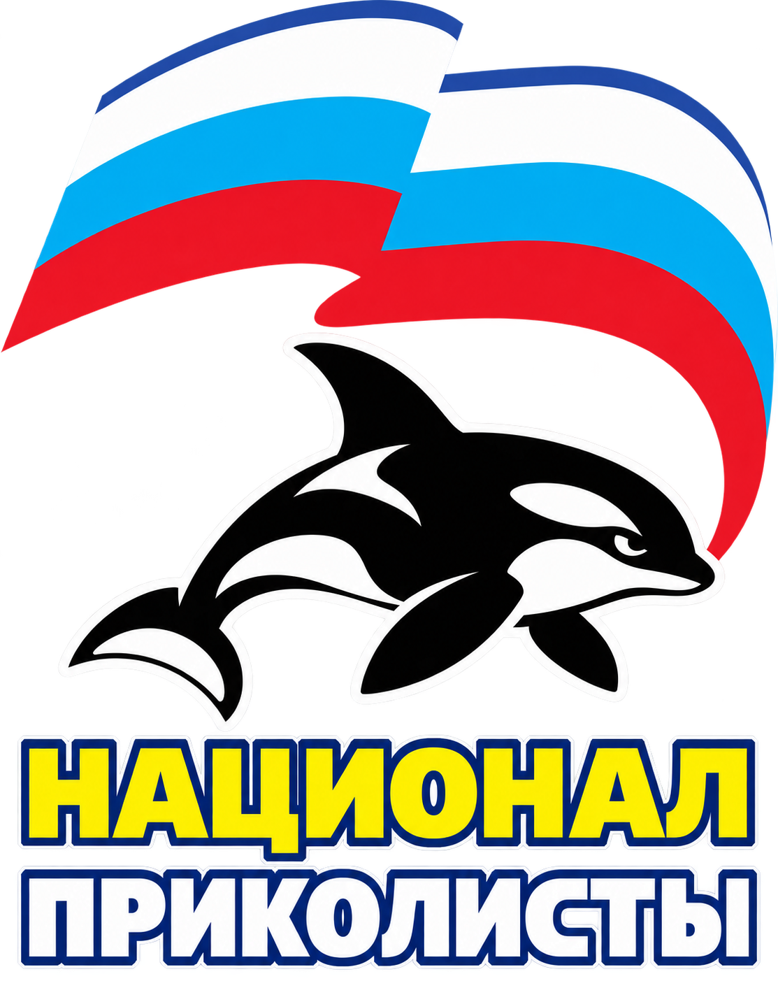Эмблема Национал-приколистов России